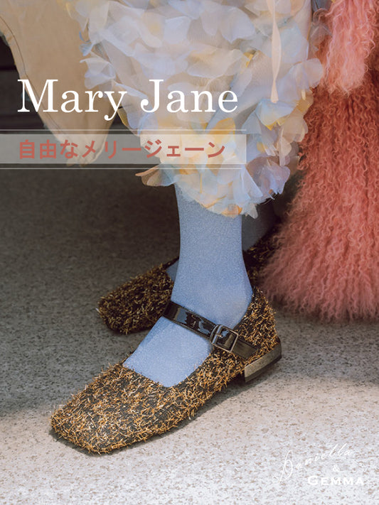 ダニジェマのメリージェーンはとっても自由。