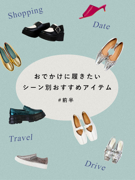 おでかけに履きたいシーン別おすすめアイテム ~前半~