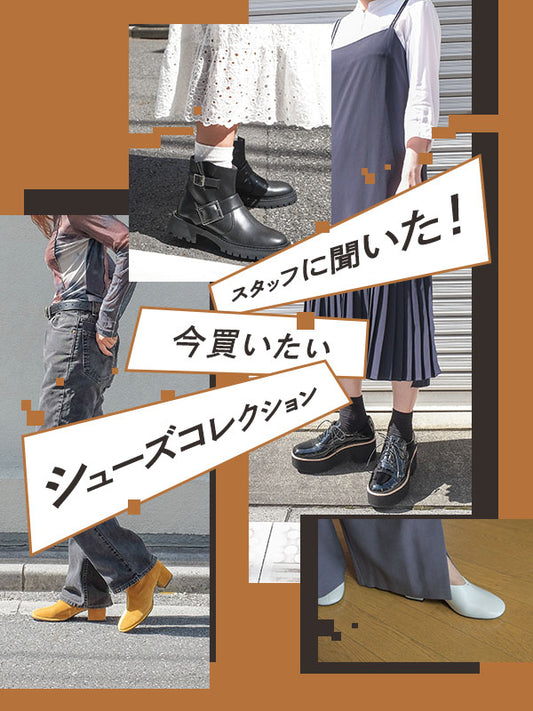 スタッフに聞いた!今買いたいシューズコレクション