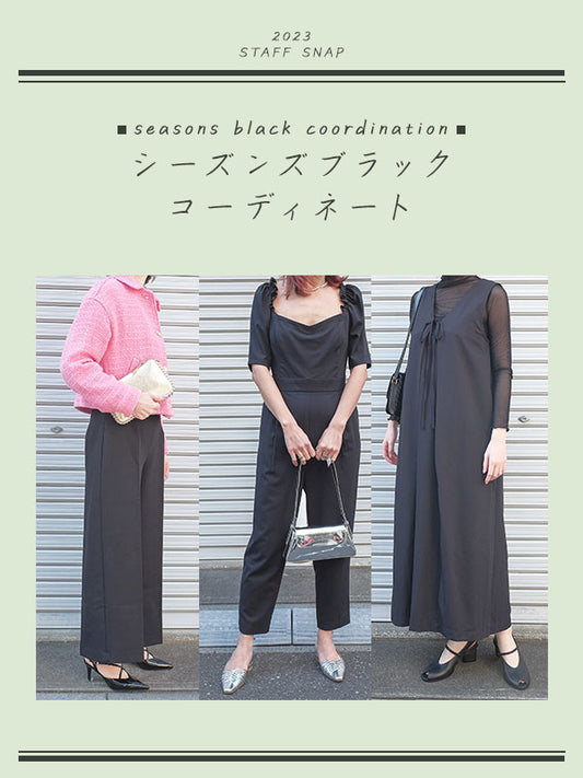 【STAFF SNAP】シーズンズブラックコーディネート