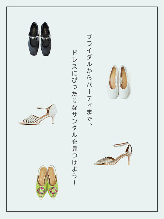 ブライダルからパーティまで、ドレスにぴったりなサンダルを見つけよう!