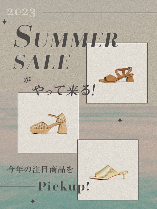 【2023】SUMMER SALEがやって来る!今年の注目商品をPickup!