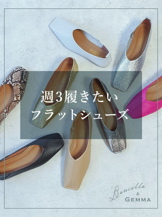 週3履きたいフラットシューズ