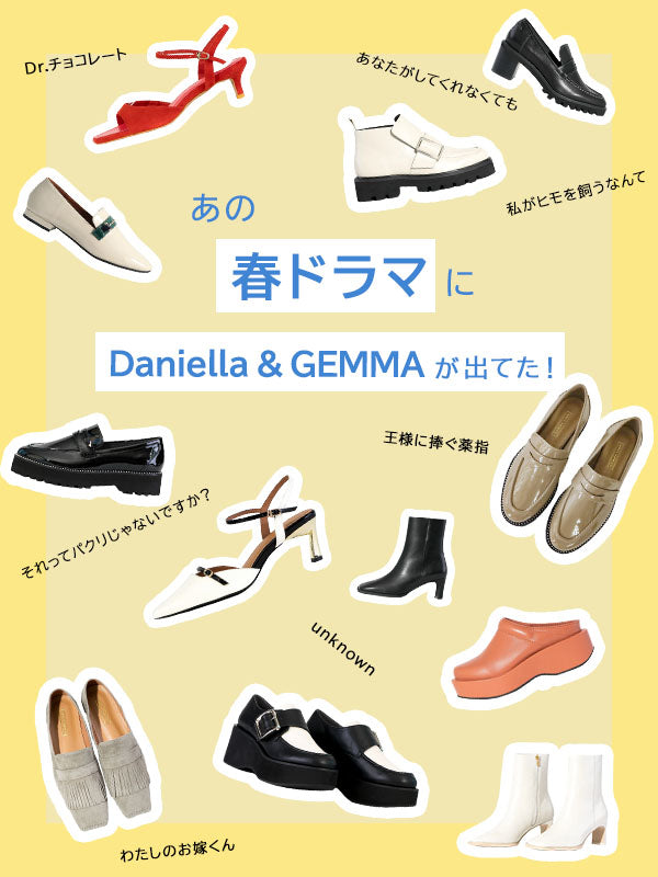 Daniella & GEMMA ONLINE STORE – 【まとめ】あの春ドラマにダニエラ