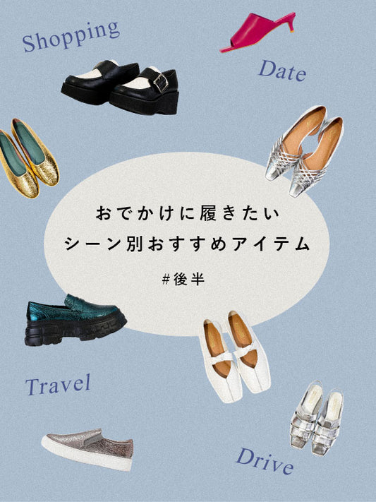 おでかけに履きたいシーン別おすすめアイテム ～後半～