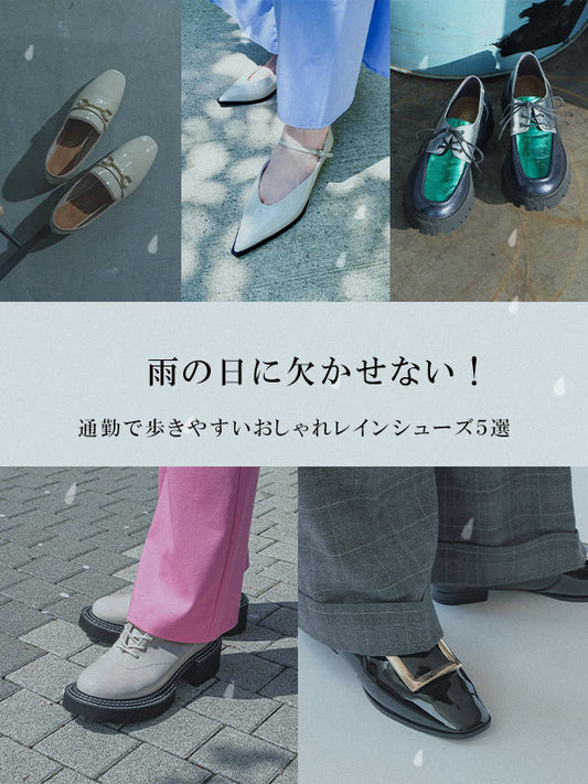 雨の日に欠かせない！通勤で歩きやすいおしゃれレインシューズ５選