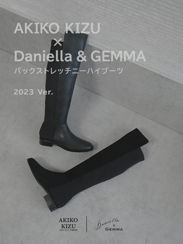 【AKIKO KIZU × Daniella & GEMMA】バックストレッチニーハイブーツ 2023Ver.